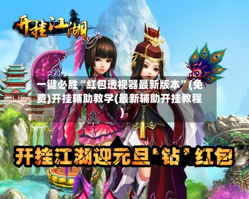 一键必胜“红包透视器最新版本”(免费)开挂辅助教学(最新辅助开挂教程)