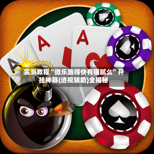实测教程“微乐跑得快有猫腻么”开挂神器{透视辅助}全揭秘-第3张图片
