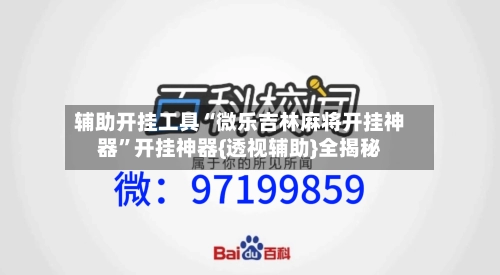 辅助开挂工具“微乐吉林麻将开挂神器”开挂神器{透视辅助}全揭秘-第2张图片
