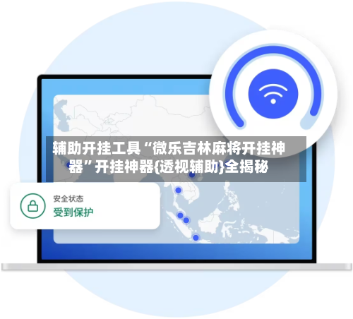 辅助开挂工具“微乐吉林麻将开挂神器”开挂神器{透视辅助}全揭秘-第3张图片