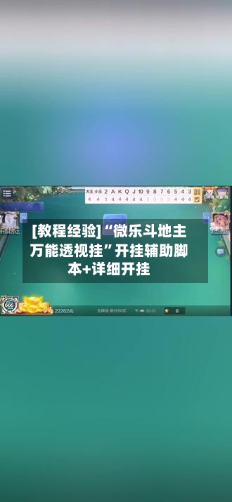 [教程经验]“微乐斗地主万能透视挂”开挂辅助脚本+详细开挂