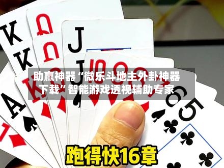 助赢神器“微乐斗地主外卦神器下载”智能游戏透视辅助专家