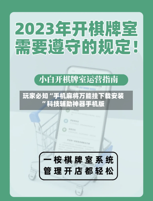玩家必知“手机麻将万能挂下载安装”科技辅助神器手机版