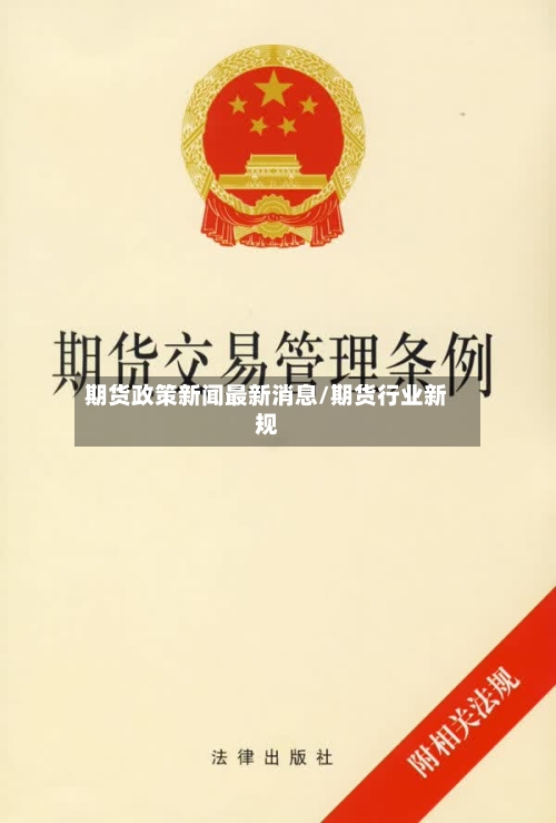 期货政策新闻最新消息/期货行业新规