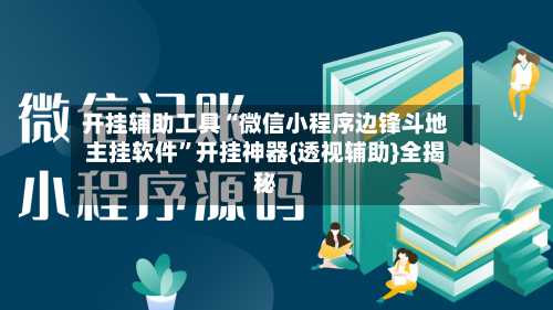 开挂辅助工具“微信小程序边锋斗地主挂软件”开挂神器{透视辅助}全揭秘