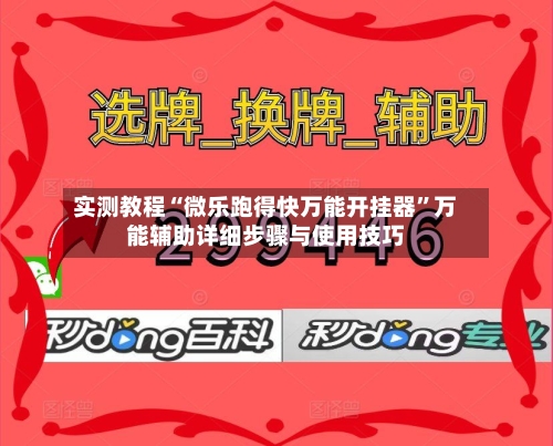 实测教程“微乐跑得快万能开挂器”万能辅助详细步骤与使用技巧