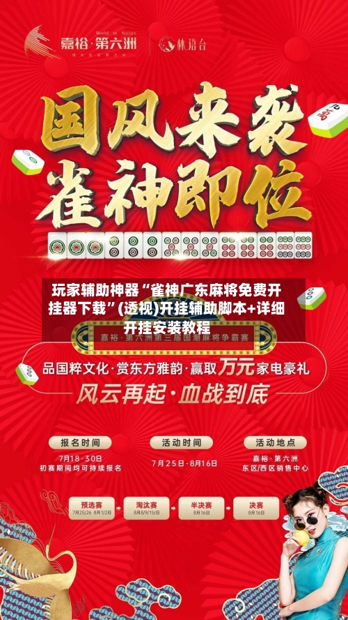 玩家辅助神器“雀神广东麻将免费开挂器下载”(透视)开挂辅助脚本+详细开挂安装教程
