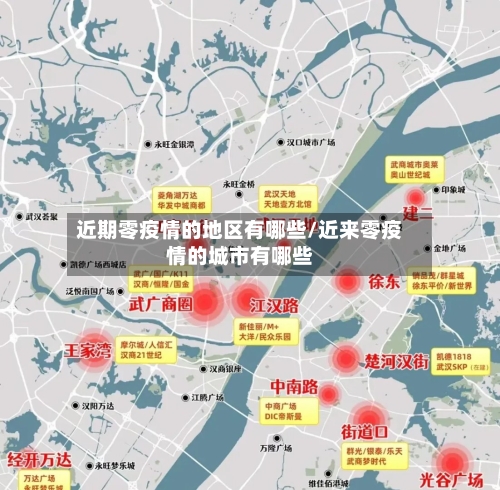 近期零疫情的地区有哪些/近来零疫情的城市有哪些