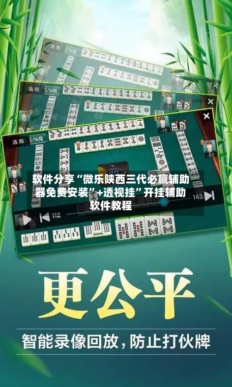 软件分享“微乐陕西三代必赢辅助器免费安装”+透视挂”开挂辅助软件教程