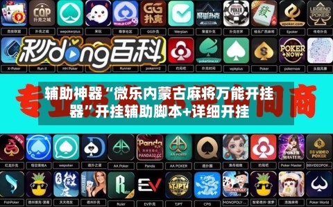辅助神器“微乐内蒙古麻将万能开挂器”开挂辅助脚本+详细开挂