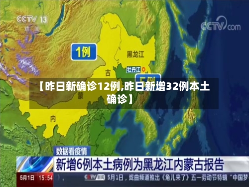 【昨日新确诊12例,昨日新增32例本土确诊】