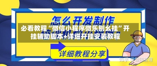 必看教程“微信小程序微乐刨幺挂”开挂辅助脚本+详细开挂安装教程