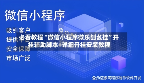 必看教程“微信小程序微乐刨幺挂	”开挂辅助脚本+详细开挂安装教程-第2张图片