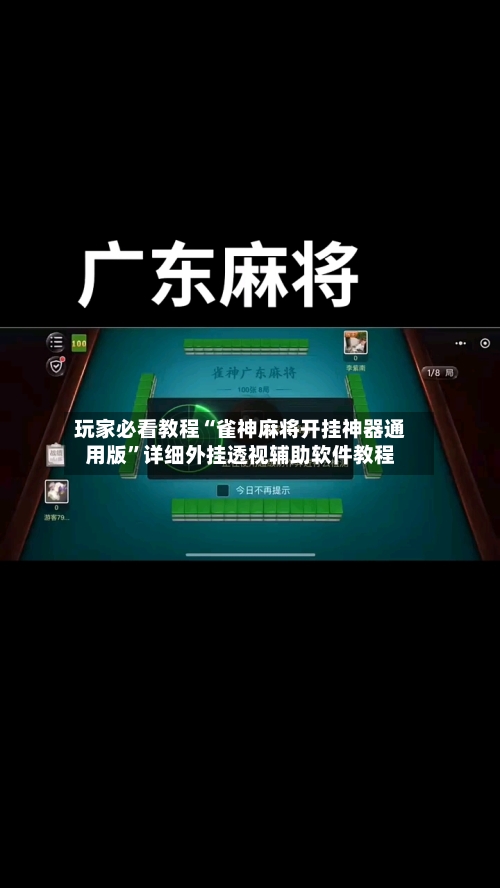 玩家必看教程“雀神麻将开挂神器通用版”详细外挂透视辅助软件教程-第2张图片