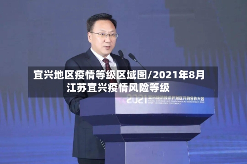 宜兴地区疫情等级区域图/2021年8月江苏宜兴疫情风险等级