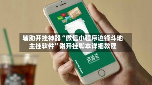 辅助开挂神器“微信小程序边锋斗地主挂软件”附开挂脚本详细教程