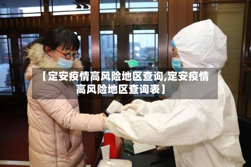 【定安疫情高风险地区查询,定安疫情高风险地区查询表】