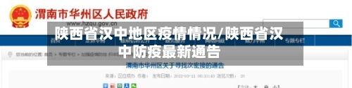 陕西省汉中地区疫情情况/陕西省汉中防疫最新通告