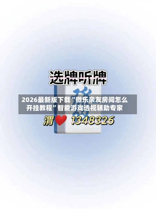 2026最新版下载“微乐亲友房间怎么开挂教程”智能游戏透视辅助专家-第2张图片