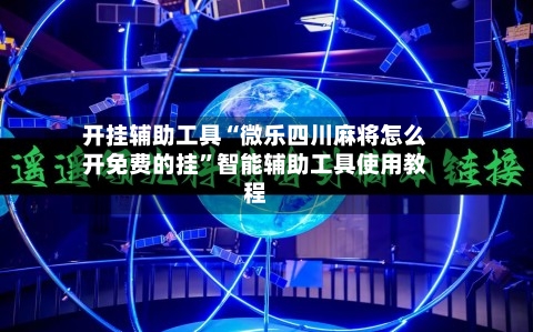 开挂辅助工具“微乐四川麻将怎么开免费的挂”智能辅助工具使用教程