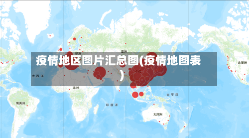 疫情地区图片汇总图(疫情地图表)