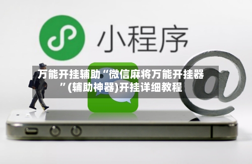 万能开挂辅助“微信麻将万能开挂器”(辅助神器)开挂详细教程