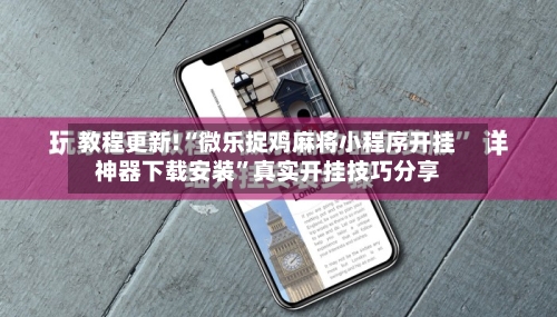 教程更新!“微乐捉鸡麻将小程序开挂神器下载安装”真实开挂技巧分享