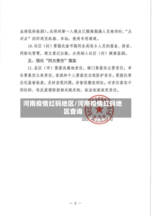 河南疫情红码地区/河南疫情红码地区查询