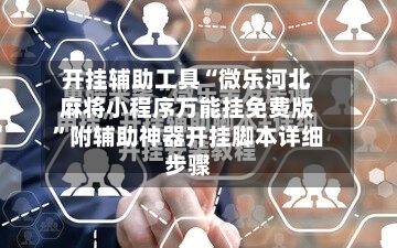 开挂辅助工具“微乐河北麻将小程序万能挂免费版”附辅助神器开挂脚本详细步骤