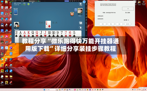 教程分享“微乐跑得快万能开挂器通用版下载”详细分享装挂步骤教程-第2张图片