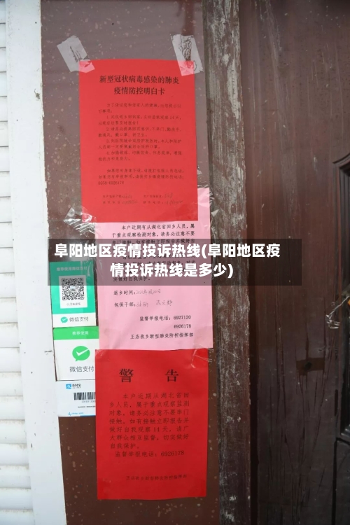 阜阳地区疫情投诉热线(阜阳地区疫情投诉热线是多少)