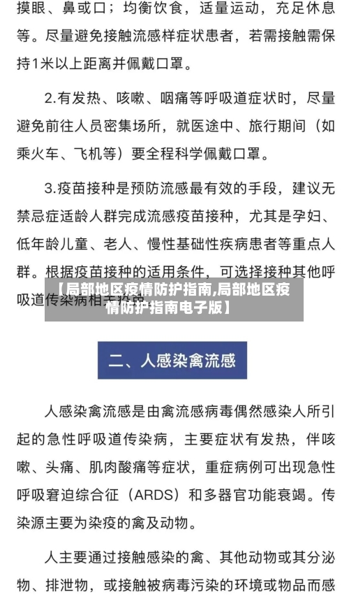 【局部地区疫情防护指南,局部地区疫情防护指南电子版】