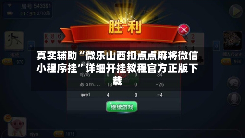 真实辅助“微乐山西扣点点麻将微信小程序挂”详细开挂教程官方正版下载