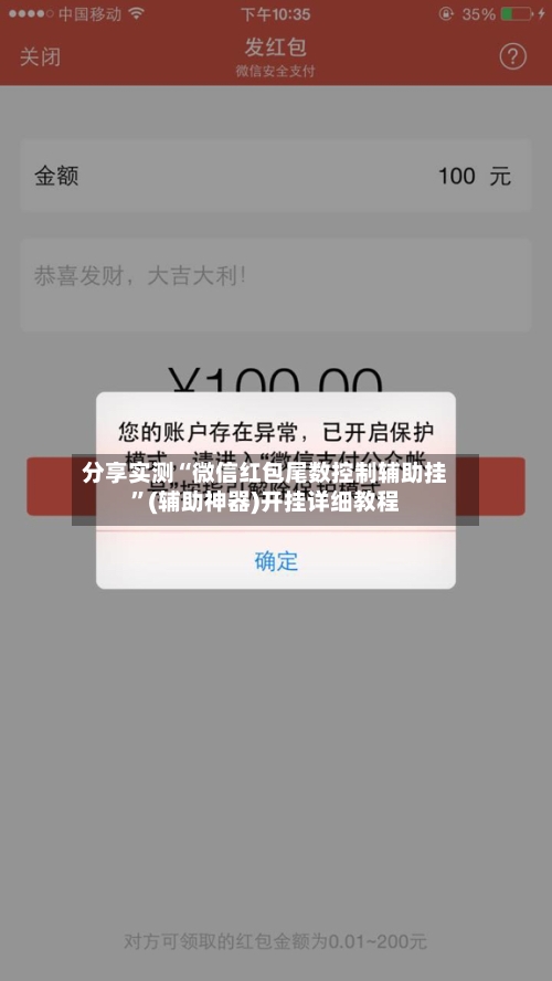 分享实测“微信红包尾数控制辅助挂”(辅助神器)开挂详细教程