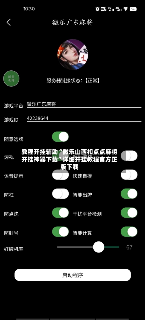 教程开挂辅助“微乐山西扣点点麻将开挂神器下载”详细开挂教程官方正版下载