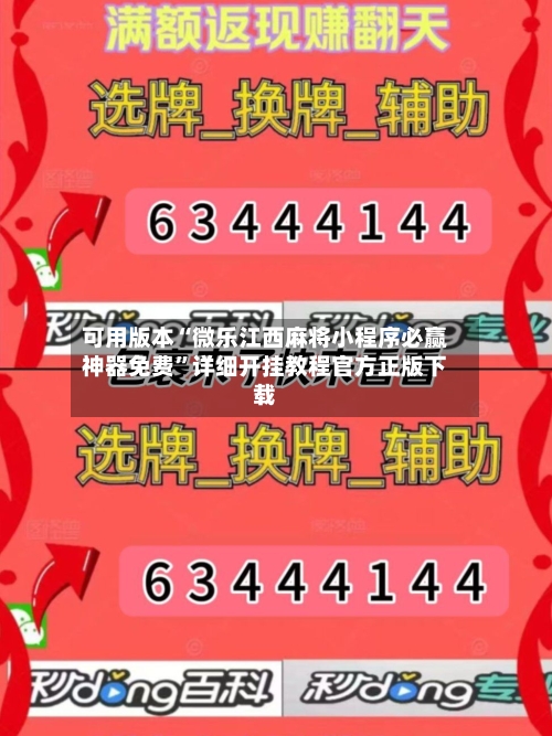 可用版本“微乐江西麻将小程序必赢神器免费”详细开挂教程官方正版下载