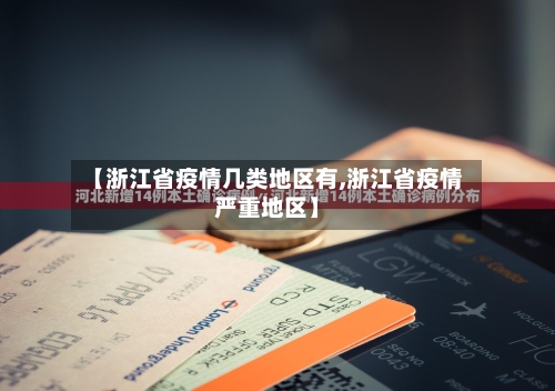 【浙江省疫情几类地区有,浙江省疫情严重地区】-第3张图片