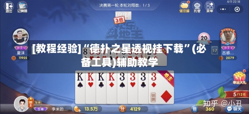 [教程经验]“德扑之星透视挂下载”(必备工具)辅助教学