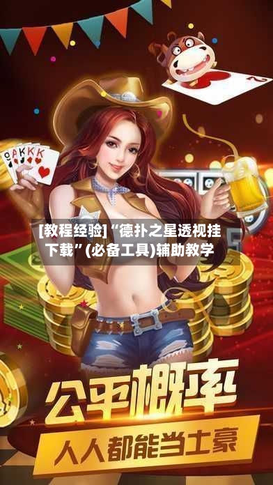 [教程经验]“德扑之星透视挂下载”(必备工具)辅助教学-第2张图片