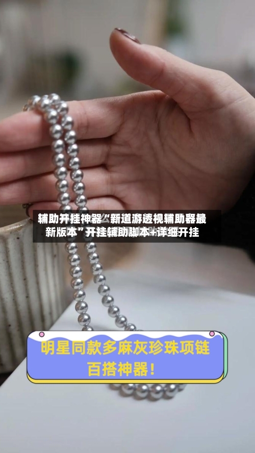 辅助开挂神器“新道游透视辅助器最新版本”开挂辅助脚本+详细开挂