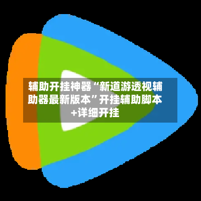辅助开挂神器“新道游透视辅助器最新版本”开挂辅助脚本+详细开挂-第2张图片