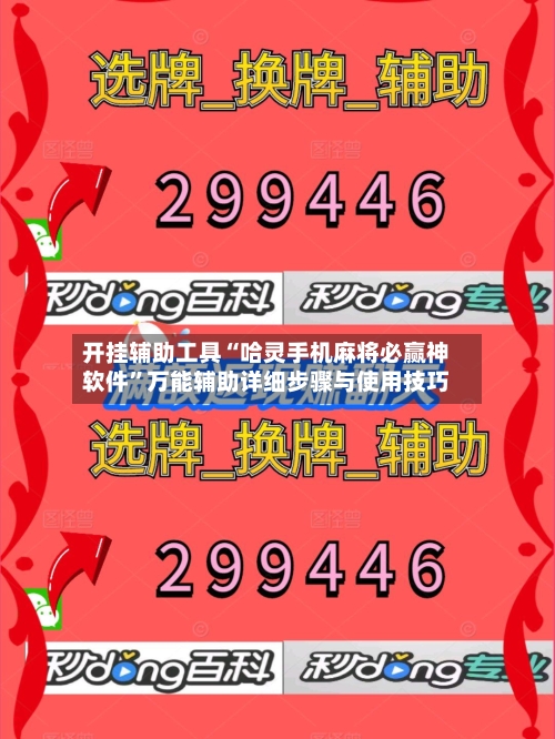 开挂辅助工具“哈灵手机麻将必赢神软件”万能辅助详细步骤与使用技巧-第2张图片