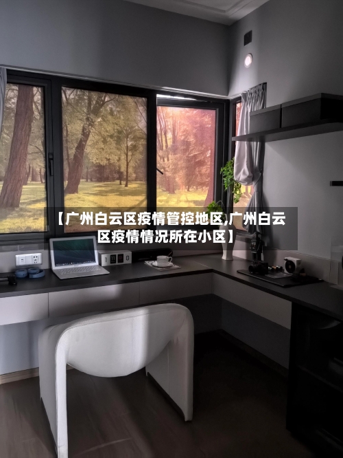 【广州白云区疫情管控地区,广州白云区疫情情况所在小区】-第3张图片