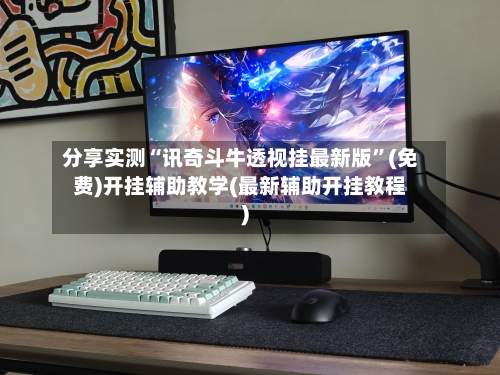 分享实测“讯奇斗牛透视挂最新版”(免费)开挂辅助教学(最新辅助开挂教程)