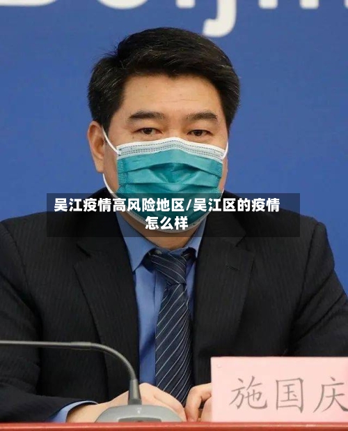 吴江疫情高风险地区/吴江区的疫情怎么样