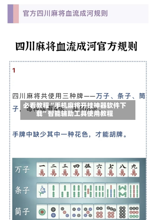 必看教程“手机麻将开挂神器软件下载”智能辅助工具使用教程