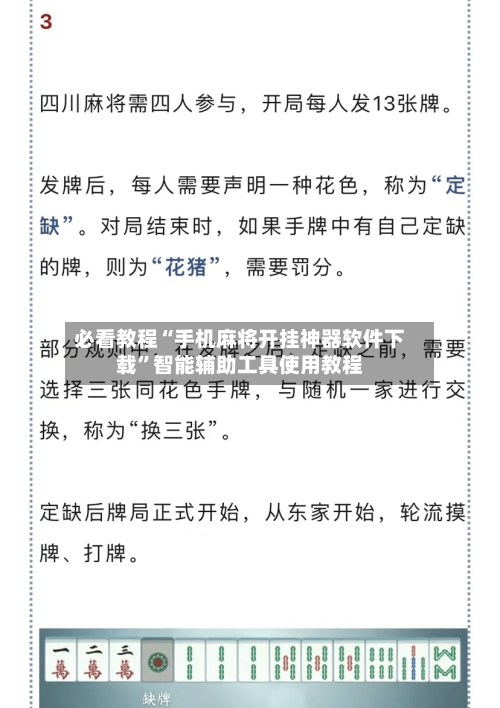 必看教程“手机麻将开挂神器软件下载”智能辅助工具使用教程-第2张图片