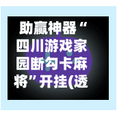 助赢神器“四川游戏家园断勾卡麻将”开挂(透视)辅助神器