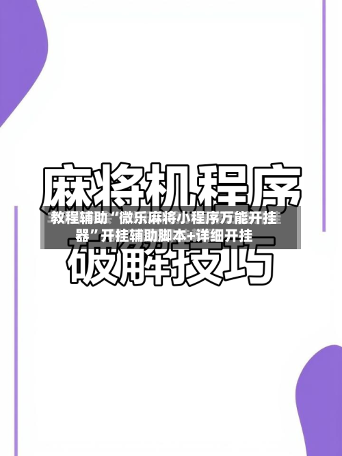 教程辅助“微乐麻将小程序万能开挂器”开挂辅助脚本+详细开挂