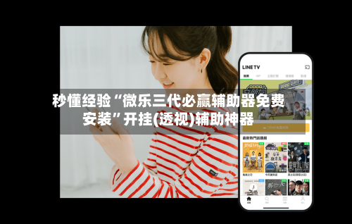 秒懂经验“微乐三代必赢辅助器免费安装”开挂(透视)辅助神器